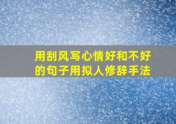 用刮风写心情好和不好的句子用拟人修辞手法