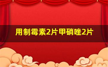 用制霉素2片甲硝唑2片