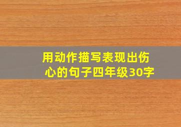 用动作描写表现出伤心的句子四年级30字