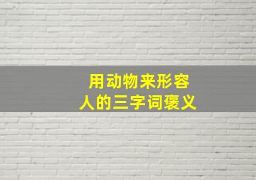 用动物来形容人的三字词褒义