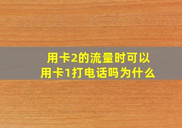 用卡2的流量时可以用卡1打电话吗为什么