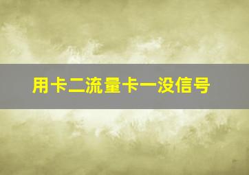 用卡二流量卡一没信号