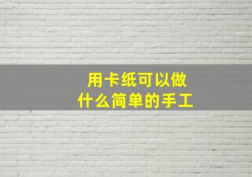 用卡纸可以做什么简单的手工