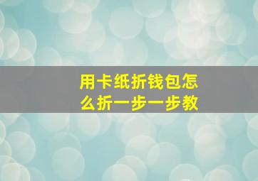 用卡纸折钱包怎么折一步一步教