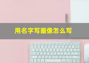 用名字写画像怎么写