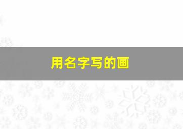 用名字写的画