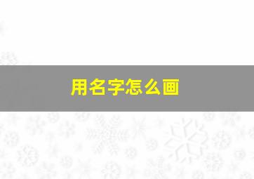 用名字怎么画