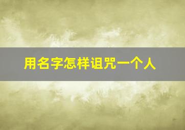 用名字怎样诅咒一个人