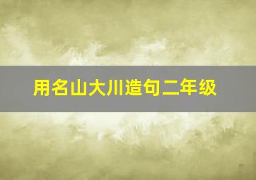 用名山大川造句二年级