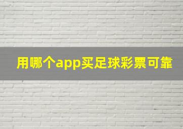 用哪个app买足球彩票可靠