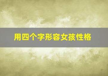 用四个字形容女孩性格