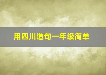 用四川造句一年级简单