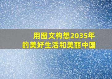 用图文构想2035年的美好生活和美丽中国