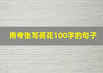 用夸张写荷花100字的句子