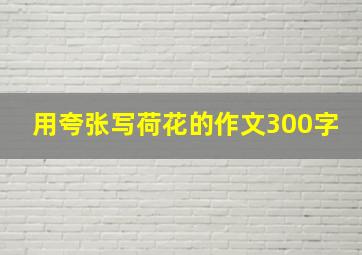 用夸张写荷花的作文300字