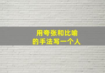 用夸张和比喻的手法写一个人