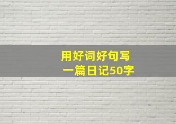 用好词好句写一篇日记50字