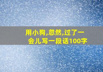 用小狗,忽然,过了一会儿写一段话100字