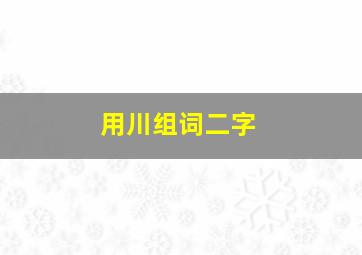 用川组词二字