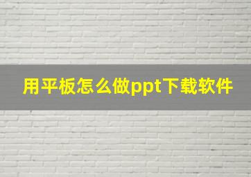 用平板怎么做ppt下载软件