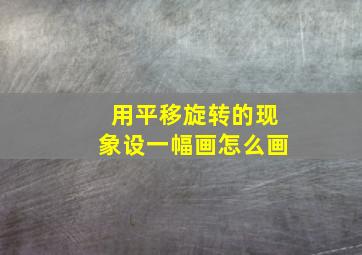 用平移旋转的现象设一幅画怎么画