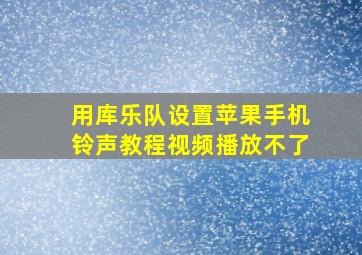 用库乐队设置苹果手机铃声教程视频播放不了