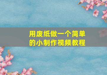 用废纸做一个简单的小制作视频教程