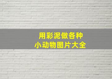 用彩泥做各种小动物图片大全