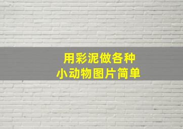 用彩泥做各种小动物图片简单