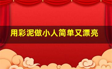 用彩泥做小人简单又漂亮