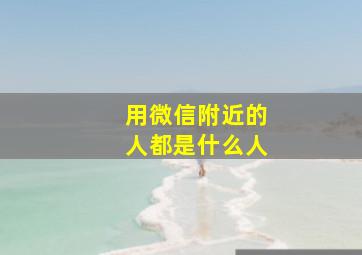 用微信附近的人都是什么人