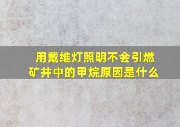 用戴维灯照明不会引燃矿井中的甲烷原因是什么