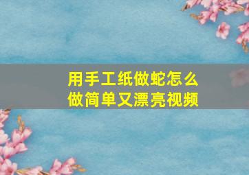 用手工纸做蛇怎么做简单又漂亮视频