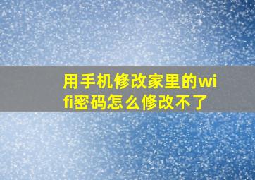 用手机修改家里的wifi密码怎么修改不了