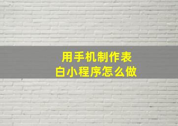 用手机制作表白小程序怎么做