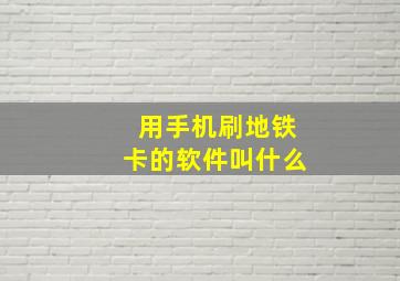 用手机刷地铁卡的软件叫什么