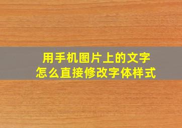 用手机图片上的文字怎么直接修改字体样式