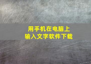 用手机在电脑上输入文字软件下载