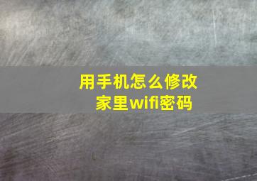 用手机怎么修改家里wifi密码