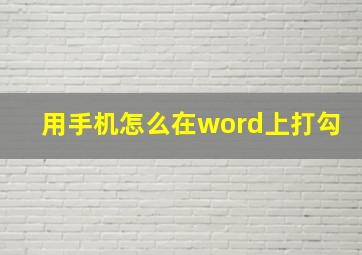 用手机怎么在word上打勾