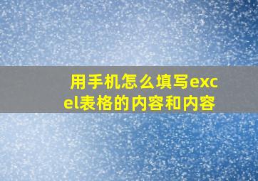 用手机怎么填写excel表格的内容和内容