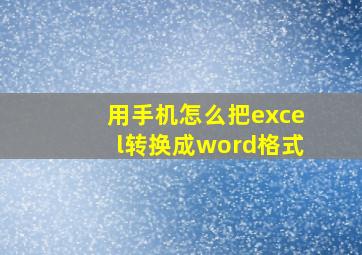 用手机怎么把excel转换成word格式