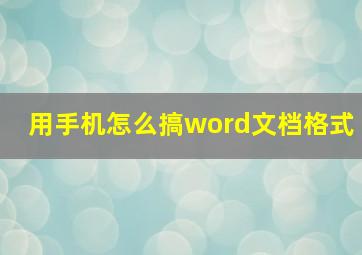 用手机怎么搞word文档格式