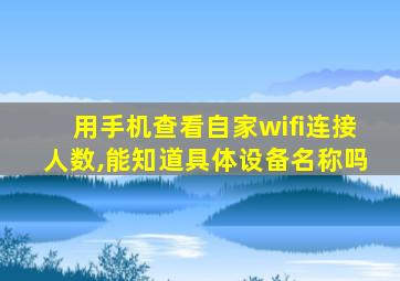 用手机查看自家wifi连接人数,能知道具体设备名称吗