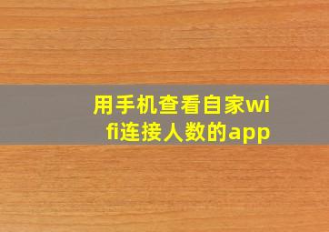 用手机查看自家wifi连接人数的app