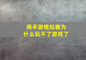 用手游模拟器为什么玩不了游戏了