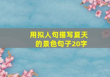 用拟人句描写夏天的景色句子20字