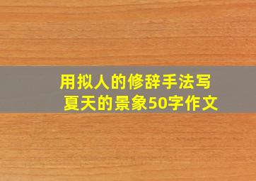 用拟人的修辞手法写夏天的景象50字作文