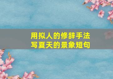 用拟人的修辞手法写夏天的景象短句