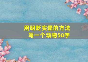 用明贬实褒的方法写一个动物50字